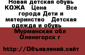 Новая детская обувь КОЖА › Цена ­ 250 - Все города Дети и материнство » Детская одежда и обувь   . Мурманская обл.,Оленегорск г.